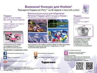 Конкурс на лучшую HOSTESS

При достижении на Party
Лидерского уровня продаж
(500 у.е.)

Победитель ДЦ

10 подарков
для 10 лучших Hostess

1 Главный Приз

Набор акваконтролей
«Альпийская Буренка»
(0,5 мл, 1,3 л, 2,1 л)

КУПОН для Hostess

Победитель Региона

3 Победителя
(претенденты от РСМ)
о Fresh Monday

к
ль ия!
То сс
Ро

Поездка в
Швейцарию на
двоих!

Компания оплачивает
перелет, проживание
Кастрюля «От шефа» (7,6 л) (вылет в пт, прилет в пн/вс)

 