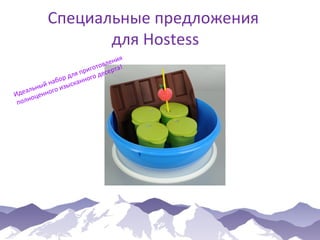 Специальные предложения
для Hostess
ия
влен !
а
гото
при десерт
я
дл
о
бор канног
на ыс
й
льны ного из
а
Иде оцен
н
пол

 