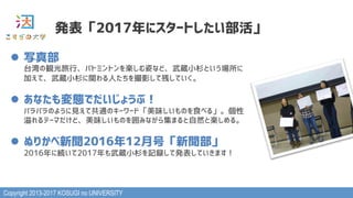 Copyright 2013-2017 KOSUGI no UNIVERSITY
k2017˥`Ȥ
l? д沿?
̨QСХȥߥȥSˤʤɡiСɼȤ
ӤơiСɼvˤӰƲФƤ
l? ʤBǤ礦֣?
ХХΤ褦ҊƹͨΥ``ɡζΤʳ٤롹
Ʃ`ޤɡζΤߤʤ鼯ޤȻȘS롣
l? ̤꤫201612ºš?
2016˾A2017iСɼӛhưkƤޤ
 