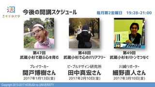Copyright 2013-2017 KOSUGI no UNIVERSITY
_v` µ2ա19:28-21:00
47
iСɼ[Ĥ
ץ쥤``
v䤵
2017113()
48
iСɼĤΥХꥢե`
ԩ`ץǥо
ꤵ
2017210()
49
iСɼХȥǤĤʤ
ݩ``
Ұֱˤ
2017310()
 