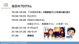 Copyright 2013-2017 KOSUGI no UNIVERSITY
19:28-19:50 δѧθҪB3g귵
19:50-19:55 å
19:55-20:40 ѥͥǥå
ׂ}Ӥ?偾Ӥ?Сشһ
20:40-21:10 `å
21:10-21:20 `
21:30- H
դΥץ
 