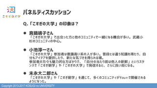 Copyright 2013-2017 KOSUGI no UNIVERSITY
ѥͥǥå
Q.δѧӡϣ
l? 偾Ӥ?
δѧǳäΥߥ˥ƥһwˤʤC᤬तiС
ɼΥߥ˥ƥġ
l? Сشһ?
δѧμߤRߤϵˤतնΤȤ`֪Räꡢ
֤⥢ǥṩꡢ¤ʚݤŤä?
μߤηĤʷФǡԷ֤εǰˤrȤ
󥹤ǡѧ䡸δѧǰkŤȡ֤ˤʤ롣
l? ĩɤ?
δѧ䡸ѧͨơयΥߥ˥ƥYou+_ߤ
褦ˤʤä
 