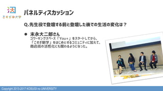 Copyright 2013-2017 KOSUGI no UNIVERSITY
ѥͥǥå
Q.ۤǵǉǰȵǉǤΉ仯ϣ
l? ĩɤ?
`󥰥ک`You+򥹥`ȤƤ顢?
ѧϤȤ륳ߥ˥ƥ˼Ӥơ?
̵֤λԻˤv褦ˤʤä
 