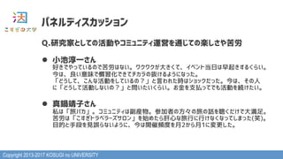 Copyright 2013-2017 KOSUGI no UNIVERSITY
ѥͥǥå
Q.оҤȤƤλӤ䥳ߥ˥ƥ\ӤͨƤΘS
l? Сشһ?
äǤäƤΤǿϤʤ說說󤭤ơ٥ȵդ𤭤뤯餤
ϡζǑTǤƥΒi褦ˤʤä?
ɤơʻӤ򤷤ƤΣԤ줿rϥåäϡ
ˡɤƻӤʤΣȆ餤֧BäƤǤӤA?
l? 偾Ӥ?
˽ϡåХߥ˥ƥϸbμߤηäԒǴ㡣?
ϡȥ٥`󡹤ʼ᤿ĤФФʤʤäƤޤä(Ц)?
ĿĤֶΤҊ`ʤ褦ˡ_lȤ21ˉ
 
