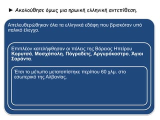 ▲ π : 28 - 13 1940.Πρώτη Ιταλική ε ίθεση Οκτωβρίου Νοεμβρίου
 