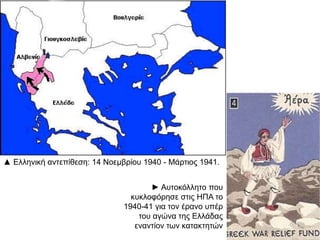 ► Ακολούθησε όμως μια ηρωική ελληνική αντεπίθεση.
 