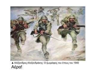 ▲ π : 14 1940 - 1941.Ελληνική αντε ίθεση Νοεμβρίου Μάρτιος
► πΑυτοκόλλητο ου
κυκλοφόρησε στις ΗΠΑ το
1940-41 πγια τον έρανο υ έρ
του αγώνα της Ελλάδας
εναντίον των κατακτητών
 