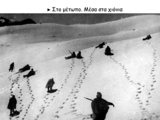 ◄ .Αργυρόκαστρο
πΑνά αυση σ . τρατιωτών
,Αθήνα Φωτογραφικό Αρχείο
Ιστορικής και Εθνολογικής
. Εταιρείας της Ελλάδος
http://www.fhw.gr/chronos/14/gr/general/gallery/
► π πΣτιγμιότυ ο α ό το αλβανικό
π . μέτω ο
,Αθήνα Φωτογραφικό Αρχείο Ιστορικής
.και Εθνολογικής Εταιρείας της Ελλάδος
http://www.fhw.gr/chronos/14/gr/general/gallery/index.html
 