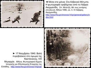 ► Στο μέτωπο. Μέσα στα χιόνια
 