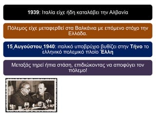 Α. Ελληνοϊταλικός πόλεμος
(1940-1941)
 