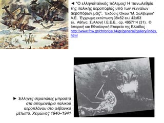 ▲ π " π " πΤο υ οβρύχιον Πα ανικολής καταβυθίζει τρία ιταλικά ο λιταγωγά εις την Αδριατικήν
24 1940". 1. π , 2. π , 3. π ,Δεκεμβρίου Κόλ ος Αυλώνος Ιταλικά αερο λάνα Ιταλικά ο λιταγωγά
4. , 5. π , 6. π π π , 7.Ιταλικά βυθιζόμενα Ιταλικά αερο λάνα Το ερισκό ιον του υ οβρυχίου Η
π .  , , παύλαξ της τορ ίλλης Πάνω δεξιά σε ένθετη σύνθεση εικόνα του υ οβρυχίου και οι
π :  E / π " π ". ε ιγραφές Ο εκδικητής της ΛΛΗΣ Το ένδοξον υ οβρύχιον Πα ανικολής
E / . π / / 4/ . . A.E. κδοτικός Οίκος Γεωργ Πα αδημητρίου Αθήναι Νο Κ Π Καρύδη
π 38x60 ./ 42x64 . . . . Έγχρωμη εκτύ ωση εκ εκ Έργο Ν Ι Κ
, . Αθήνα Συλλογή Πολεμικού Μουσείου
http://www.fhw.gr/chronos/14/gr/general/gallery/index.html
 