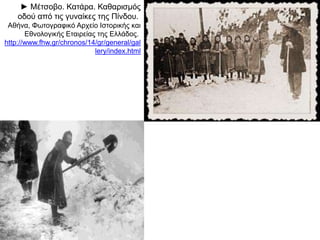 ◄ " π / πΟ ελληνοϊταλικός όλεμος Η ανωλεθρία της
π πιταλικής αερο ορίας υ ό των γενναίων
π ". αερο όρων μας O "M. "Έκδοσις ίκου Σαλίβερου
A.E.  π 38x52 ./ 42x63 .  ,Έγχρωμη εκτύ ωση εκ εκ Αθήνα
. . . ., . 4957/14 (31).  ©Συλλογή Ι Ε Ε Ε αρ Ιστορική και
Εθνολογική Εταιρεία της Ελλάδος
http://www.fhw.gr/chronos/14/gr/general/gallery/ind
ex.html
► πΈλληνες στρατιώτες μ ροστά
πστα α ομεινάρια ιταλικού
παερο λάνου στο αλβανικό
π . 1940–1941μέτω ο Χειμώνας
 