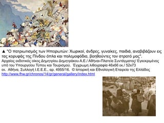 ► . .Μέτσοβο Κατάρα Καθαρισμός οδού
π . α ό τις γυναίκες της Πίνδου
,Αθήνα Φωτογραφικό Αρχείο Ιστορικής και
. Εθνολογικής Εταιρείας της Ελλάδος
http://www.fhw.gr/chronos/14/gr/general/
gallery/index.html
 