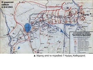 ▲ πΚαταστροφές α ό τον γερμανικό βομβαρδισμό
6 π . π πτου Πειραιά στις Α ριλίου Η αερο ορική ε ίθεση
πστον Πειραιά δεν ροξένησε μεγάλες καταστροφές
πόμως οι υρκαγές και οι εκρήξεις εξαιτίας της ήταν
.καταστροφικές Κατά τη διάρκεια του βομβαρδισμού
π π     π ,ένα λοίο ου μετέφερε ΤΝΤ χτυ ήθηκε
π ,ροκαλώντας τεράστια έκρηξη καταστρέφοντας τις
π π π .ε τά α ό τις δώδεκα α οβάθρες του λιμανιού
http://el.wikipedia.org
Εμάθατε στον Πειραιά
πε ιδρομή μεγάλη
πγκρεμίσανε τα σ ίτια μας
π πω ω ζημιά μεγάλη
Μέρα και νύχτα ρίχνανε
π π πμ όμ ες τα αρεο λάνα
πκαι χάνει η μάνα το αιδί
πκαι το αιδί τη μάνα
πΣκορ ούσανε το θάνατο
και ρίχνανε αράδα
και το λιμάνι γκρέμισαν
και την Αγια Τριάδα
π π πΜ όμ ες ολλές ερίξανε
μέσα στο τελεωνείο
και τον Περαία κάνανε
σωστό νεκροταφείο
:Στίχοι Μιχάλης Γενίτσαρης
:Μουσική Μιχάλης Γενίτσαρης
Γιώργος Νταλάρας
 