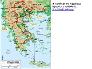 ▲ π π 7Χάρτης α ό το εριοδικό Ημέρες Καθημερινή
 