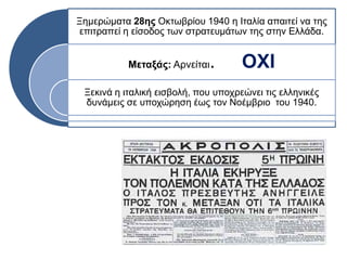 15 Αυγούστου 1940
Ο ΤΟΡΠΙΛΙΣΜΟΣ ΤΗΣ «ΕΛΛΗΣ»
◄  Φύλλο του Ασύρματου  16 1940. της ης Αυγούστου
π '40. ,Το έ ος του Λαϊκή εικονογραφία  Ιστορική και Εθνολογική
, 1987, . 38. Εταιρεία της Ελλάδος Αθήνα σ
 