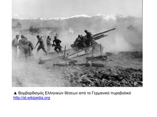 ◄ πΗ ε ίθεση της Ναζιστικής
.Γερμανίας στην Ελλάδα
http://el.wikipedia.org
 