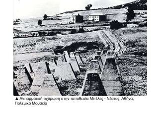 ▲ π πΒομβαρδισμός Ελληνικών θέσεων α ό το Γερμανικό υροβολικό
http://el.wikipedia.org
 