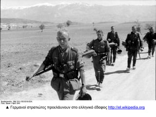 ▲ π π - , ,Αντιαρματική οχύρωση στην το οθεσία Μ έλες Νέστος Αθήνα
Πολεμικό Μουσείο
 