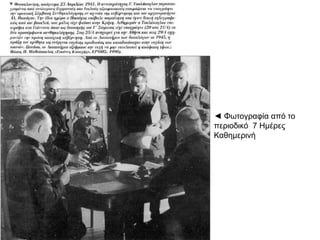 ▲ Ο Γεώργιος ,Τσολάκογλου πο ρώτος Έλληνας δωσίλογος
π ,Πρωθυ ουργός ( π 1941).με Γερμανούς Αξιωματικούς Α ρίλιος Ο
, , π πΤσολάκογλου διοικητής στο Γ ΄ Σώμα Στρατού ήταν αυτός ου υ έγραψε τη
.συνθηκολόγηση με τους Γερμανούς
 