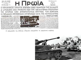 π π 1940-1941Η ολεμική ερίοδος
αφετηρία καταλυτικών εξελίξεων
πΟι τελευταίες εβδομάδες του ολέμου στην
π πΑλβανία ήταν εξαιρετικά λούσιες σε ολιτικές
π π πδιεργασίες στο ε ί εδο των ολεμιστών του
π [...].μετώ ου και της κοινωνίας Η ρήξη
ανάμεσα στην ελληνική κοινωνία και την
πηγεσία της έγραψε τις ημέρες αυτές το ρώτο
. [...]της κεφάλαιο Για τους εκατοντάδες
π πχιλιάδες φαντάρους ου ήραν το δρόμο του
π [...], πγυρισμού με τα όδια ο τρό ος της
.κατάρρευσης δεν άφηνε καμία αμφιβολία Η
π , πστρατιωτική ηγεσία ρόδωσε η ολιτική
π . π πδρα έτευσε Στην ατελείωτη εζο ορία και
π πστη μιζέρια ου αντίκρισαν ίσω όσοι
π , πε έστρεψαν τέτοιου είδους συμ εράσματα
π ,βρήκαν σταθερά ε ιχειρήματα έτσι ώστε να
π πμεταβληθούν σε βαθιά ριζωμένη ε οίθηση
π .και ολιτική κρίση
. , « π 1940-1941»,Γ Μαργαρίτης Ο όλεμος
,Ιστορία του νέου ελληνισμού Ελληνικά
, 2003, . 8 , . 30-32.Γράμματα Αθήνα τόμ ος σ
 
