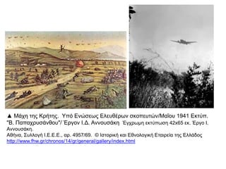  , π &Ο βασιλιάς η κυβέρνηση και κά οιες ελληνικές
π πβρετανικές ένο λες δυνάμεις υ οχώρησαν στην
Κρήτη, πό ου η αντίσταση συνεχίστηκε για λίγο
,ακόμη μέχρι τη μάχη της Κρήτης (Μάιος
1941), π .ο ότε κατελήφθη και αυτή
 