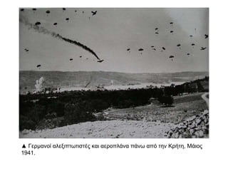 ▲ .  π π / 1941 π. "B.Μάχη της Κρήτης Υ ό Ενώσεως Ελευθέρων σκο ευτών Μαΐου Εκτύ
π "/ . .  Πα αχρυσάνθου Έργον Ι Δ Αννουσάκη π 42x65 . .Έγχρωμη εκτύ ωση εκ Έργο Ι
.  , . . . ., . 4957/69. ©Αννουσάκη Αθήνα Συλλογή Ι Ε Ε Ε αρ Ιστορική και Εθνολογική Εταιρεία της
Ελλάδος
http://www.fhw.gr/chronos/14/gr/general/gallery/index.html
 