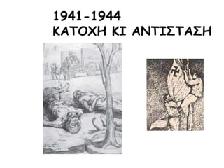 1940 Οκτ Νοε Δεκ
Ιαν
1941
Φεβ Μαρ Απρ Μαϊ 1941
Μάχη της
Κρήτης
1/6/1941
Κατάληψη
Αθήνας
27/4/1941
Επίθεση
Ναζιστικής
Γερμανίας
6/4/1941
Γ. «Εαρινή επίθεση» των
Ιταλών
28/12/1940
Β. Μεγάλη επίθεση
κατά των Ιταλών
13/11/1940
Α. Άμυνα στον
ιταλό εισβολέα
28/10/1940
ΕΛΛΗΝΟΙΤΑΛΙΚΟΣ
ΠΟΛΕΜΟΣ 28/10/1940 - 5/4/1941
ΓΕΡΜΑΝΙΚΗ ΕΠΙΘΕΣΗ 6/4/1941 - 27/4/1941
ΜΑΧΗ ΤΗΣ ΚΡΗΤΗΣ 20/5/1941
- 1/6/1941
 