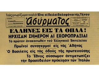 ◄ Η διάταξη του
Ιταλικού και του
Ελληνικού στρατού τον
1940Οκτώβριο του
http://el.wikipedia.org/wi
 