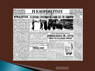 Χιωτέρη Κατερίνα-
katchiot.blogspot.gr
 