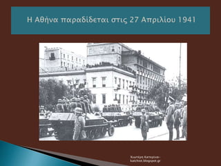 Χιωτέρη Κατερίνα-
katchiot.blogspot.gr
 