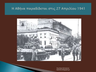 Ενότητα 47:  Η συμμετοχή της Ελλάδας στον β' Παγκόσμιο πόλεμο