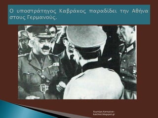 Χιωτέρη Κατερίνα-
katchiot.blogspot.gr
 