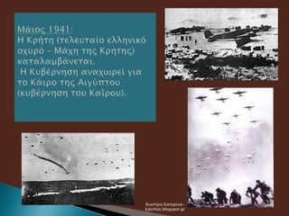 Χιωτέρη Κατερίνα-
katchiot.blogspot.gr
 
