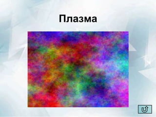 Плазма
 