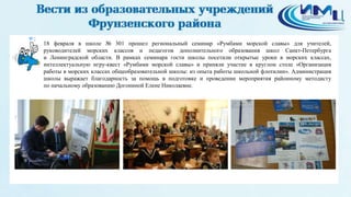 2
18 февраля в школе № 301 прошел региональный семинар «Румбами морской славы» для учителей,
руководителей морских классов и педагогов дополнительного образования школ Санкт-Петербурга
и Ленинградской области. В рамках семинара гости школы посетили открытые уроки в морских классах,
интеллектуальную игру-квест «Румбами морской славы» и приняли участие в круглом столе «Организация
работы в морских классах общеобразовательной школы: из опыта работы школьной флотилии». Администрация
школы выражает благодарность за помощь в подготовке и проведении мероприятия районному методисту
по начальному образованию Догониной Елене Николаевне.
 