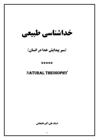 خداشناسی طبیعی از آثار منتشر نشده استاد علی اکبر خانجانی