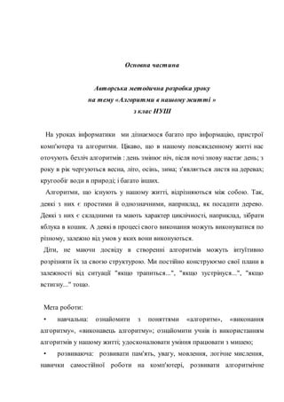 Основна частина
Авторська методична розробка уроку
на тему «Алгоритми в нашому житті »
з клас НУШ
На уроках інформатики ми...