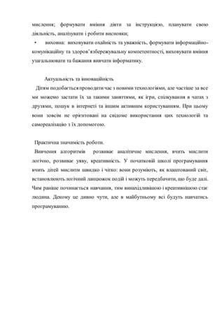 мислення; формувати вміння діяти за інструкцією, планувати свою
діяльність, аналізувати i робити висновки;
• виховна: вихо...