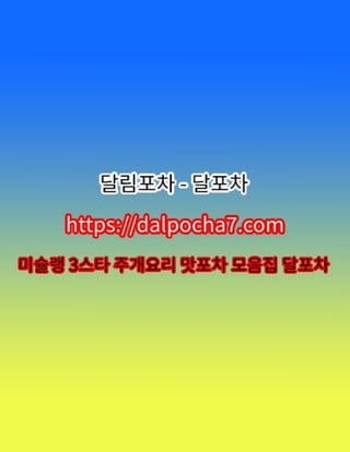 달림포차【DДLP0CHД 7ㆍCØM】강남오피 강남❄강남오피⋫강남휴게텔∴강남건마❄강남오피