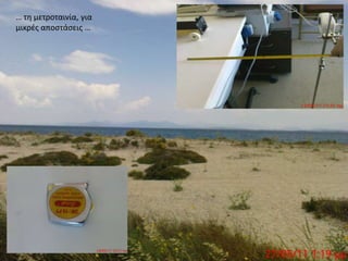 … τη μετροταινία, για μικρές αποστάσεις …