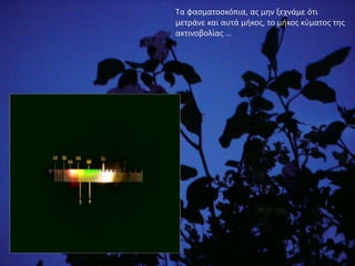 Τα φασματοσκόπια, ας μην ξεχνάμε ότι μετράνε και αυτά μήκος, το μήκος κύματος της ακτινοβολίας …