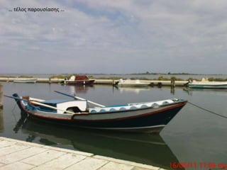 … τέλος παρουσίασης …