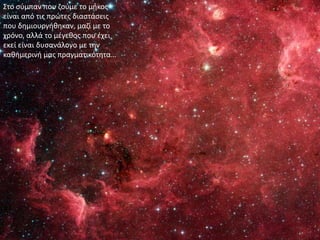 Στο σύμπαν που ζούμε το μήκος είναι από τις πρώτες διαστάσεις που δημιουργήθηκαν, μαζί με το χρόνο, αλλά το μέγεθος που έχει εκεί είναι δυσανάλογο με την καθημερινή μας πραγματικότητα…