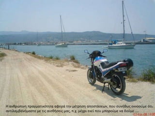 Η ανθρώπινη πραγματικότητα αφορά την μέτρηση αποστάσεων, που συνήθως εννοούμε ότι αντιλαμβανόμαστε με τις αισθήσεις μας, π.χ. μέχρι εκεί που μπορούμε να δούμε ….