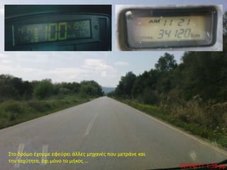 Στο δρόμο έχουμε εφεύρει άλλες μηχανές που μετράνε και την ταχύτητα, όχι μόνο το μήκος …