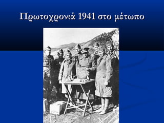 Πρωτοχρονιά 1941 στο μέτωποΠρωτοχρονιά 1941 στο μέτωπο
 