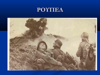 ΡΟΥΠΕΛΡΟΥΠΕΛ
 