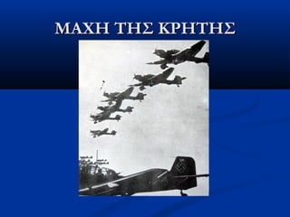 ΜΑΧΗ ΤΗΣ ΚΡΗΤΗΣΜΑΧΗ ΤΗΣ ΚΡΗΤΗΣ
 