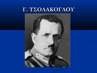 Γ. ΤΣΟΛΑΚΟΓΛΟΥΓ. ΤΣΟΛΑΚΟΓΛΟΥ
 
